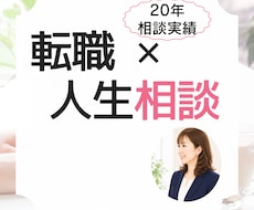 仕事・人間関係・人生相談✨あなたの本音お聴きします イメージ1