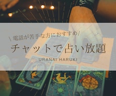 直感タロット♡20分チャット占い放題します 「いますぐ占ってほしいけど電話は苦手」な方におすすめです♡