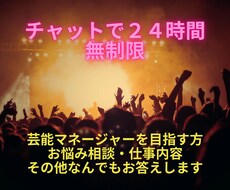 チャットで3往復(目安)▶何でもご相談に乗ります 現役芸能マネージャーによるお悩み・不安・スキル・対策のご相談