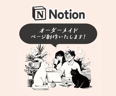 Notionページに関する操作説明いたします イメージ1