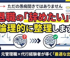 辞めたい…代行経験ある元管理職が思考を整理します イメージ1