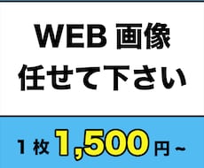 webサイト向け広告画像作成します イメージ1