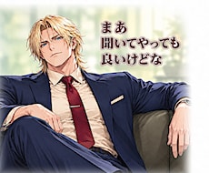 オラオラ系キャラ阪爺龍夜が、あなたの愚痴を聞きます イメージ1