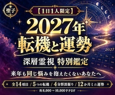 2027年の転機と運勢を深層霊視で特別鑑定します 【１日１人限定】来年も同じ悩みを抱えたくないあなたへ