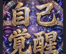 超高次元ハイヤーセルフ神の光でDNA最大覚醒します ヒーリングチャネリングで理想の自分取り戻す　占いスターシード