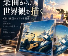 CD・配信ジャケット｜音楽の世界観をアートにします 1枚で終わらない。展開まで見据えたアートワークを制作します。