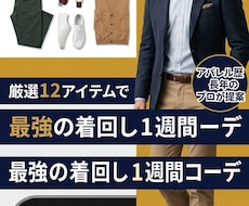 あなたに似合う『脱ダサ服』1週間コーデを提案します イメージ1