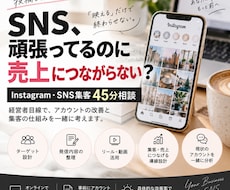 Instagram・SNS集客の相談に乗ります 机上のSNS論ではなく、事業を動かす経営者目線で考えます