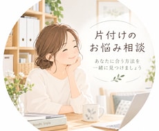 あなたに合う整理収納を一緒に考えます イメージ1