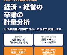 経済・経営の卒論の回帰分析と計量分析をします イメージ1