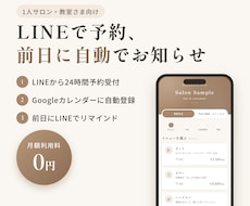 1人サロンの予約とLINEリマインドを自動化します イメージ1
