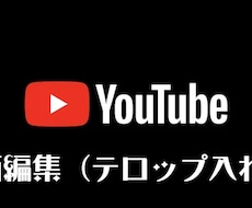 動画のテロップ入れます Youtube用の動画作りをお手伝いします