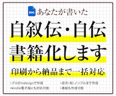 自叙伝・自伝・自分史をプロ品質で製本します 原稿を送るだけ！現役デザイナーが見栄えの良い1冊に仕上げます