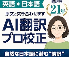英語→日本語のAI翻訳をプロが原文照合で校正します イメージ1