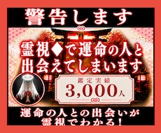 警告します◆霊視◆で運命の人と出会えてしまいます