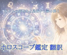 ホロスコープを解説します イメージ1