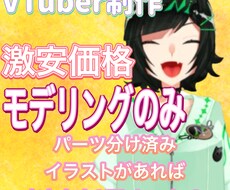 激安価格２Dモデリングのみします パーツ分けしているイラストをモデリング