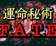 仕事・人間関係・金運などあなたの進むべき道を視ます 『ネオ占術』運命秘術F.A.T.Eをまずご体感下さい。