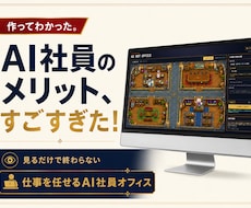 あなた専用の“話題になるAI社員オフィス”作ります 見せた瞬間、会話が動く。AI活用が伝わる会社の動く名刺
