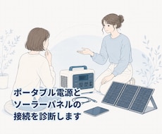 ポータブル電源とソーラーパネルの接続を診断します イメージ1