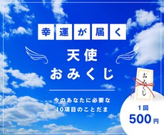 天使おみくじ♡天使の加護を受けたおみくじ引きます 全10項目★運気の流れにのって恋愛運や全体運をUPしたい方へ