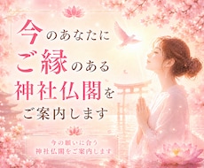 今のあなたにご縁のある神社仏閣をご案内します イメージ1