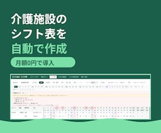 介護施設のシフト表を自動で作るアプリを導入します イメージ1