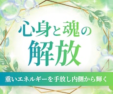 潜在意識の深層から心身と魂のヒーリングをします 不要なエネルギーをクリアにし内側から溢れる輝きを取り戻します