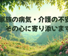 家族の病気介護の不安 看護師がその心に寄り添います 25年の看護経験。急性期から終末期まで、全肯定で話を伺います