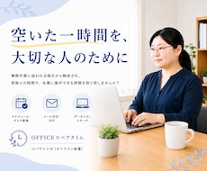 忙しい経営者様・個人事業主様の事務作業代行します あなたの一時間を、大切な人に使えるように。