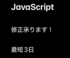 vaScriptの修正承ります イメージ1