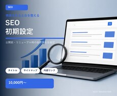 ホームページのSEO初期設定を整えます 検索の土台と公開前の見落としを丁寧に確認します