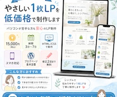 やさしい1枚LPを低価格で制作します パソコンが苦手な方も安心のLP制作