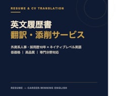 現役GAFA社員が「通る」英文履歴書に仕上げます イメージ1