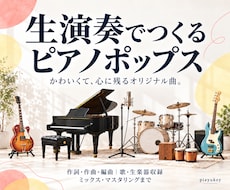 かわいいピアノポップスを歌と生演奏で制作します イメージ1