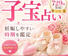 子宝占い☆妊娠しやすい時期を詳しく鑑定します ベビ待ち　不妊治療中の方からの鑑定依頼多数頂いております。