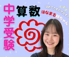 はなまる姉ちゃんが算数のテスト対策をサポートします テスト範囲の問題演習サポート・類題のご提供お任せください！
