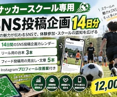 サッカースクールのSNS投稿企画を作成します イメージ1