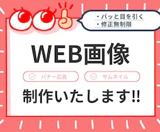 目を引く！WEB画像を制作します イメージ1