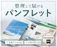 4ページ〜プロが会社案内・パンフレットを制作します 「特徴・強み」など、伝えたい”目的”をわかりやすくまとめます