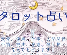 なんでも何個でもタロット占いします 【ズバズバ言っちゃう系占い師】