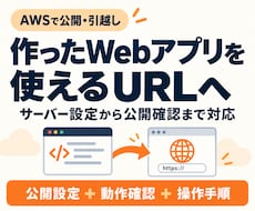 WebアプリをAWSで公開・引越しします サーバー設定から公開確認まで。公開後の操作手順もお渡しします