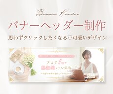 女性向け◎大人可愛いバナーヘッダー作成します 【限定1枠】フェミニンで可愛い＊女性向けデザインをお届け♩