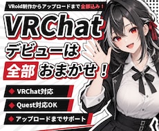 VRChatアバターをゼロから制作します VRChatのアバター制作からアップロードまで完全サポート！