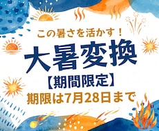 この暑さを活かした大暑変換を提供いたします イメージ1