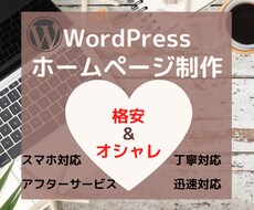 格安・最短3日でオシャレなサイトを作成します 予算を抑えたい方必見！完成後も自分でサイトの編集できます☆