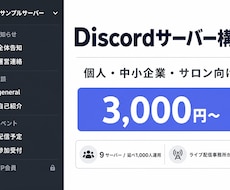 個人・サロン・企業向けDiscord構築します 9サーバー延べ参加者1000人弱の事務所が構築