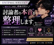 ENTP彼氏、何考えてる❓討論者の本音を整理します 彼との喧嘩を、建設的な対話に変える手順を教えます‼️
