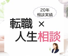 仕事・人間関係・人生相談✨あなたの本音お聴きします イメージ1