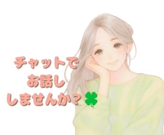 誰かと話したい！そんなときは私がお聞きします イメージ1